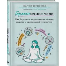 ГОРМОНичное тело. Как бороться с нарушениями обмена веществ и хронической усталостью. Марина Берковская